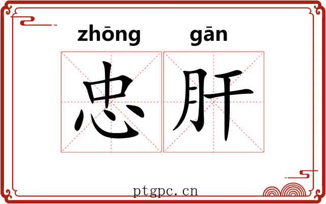 忠肝