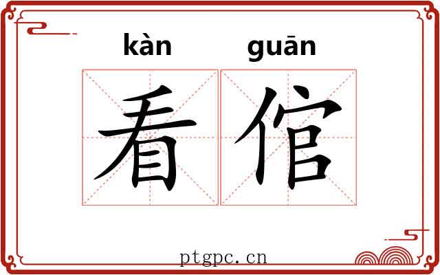 看倌 看倌