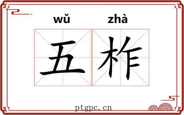五柞 五柞