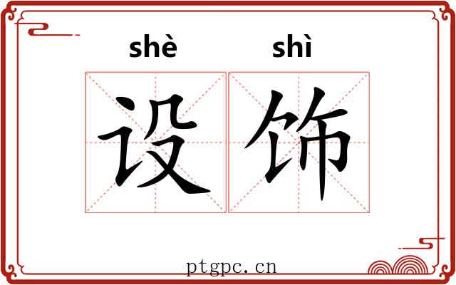 设饰