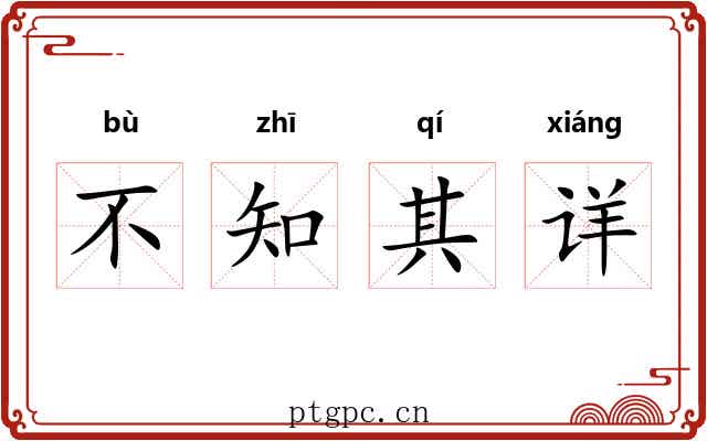 不知其详 不知其详