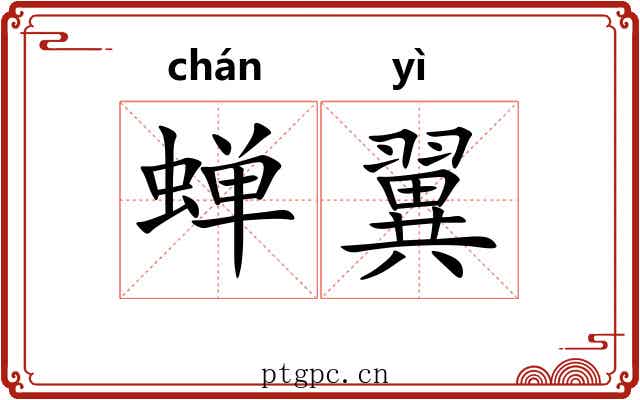蝉翼