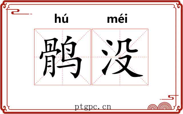 鹘没
