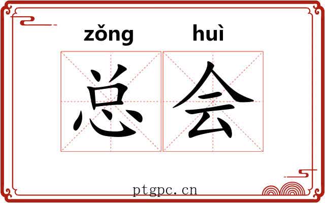 总会 总会