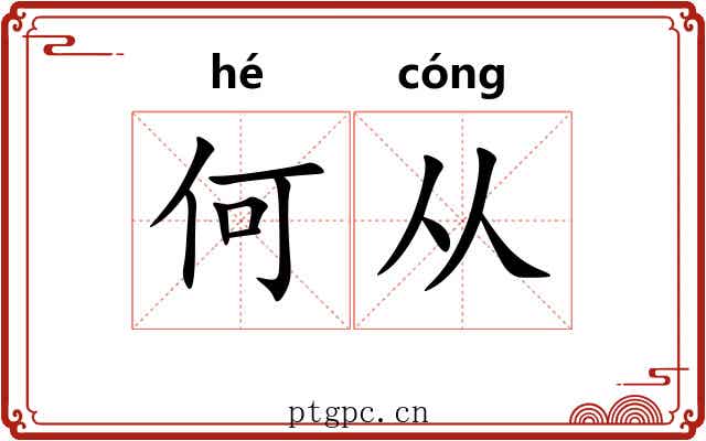 何从 何从