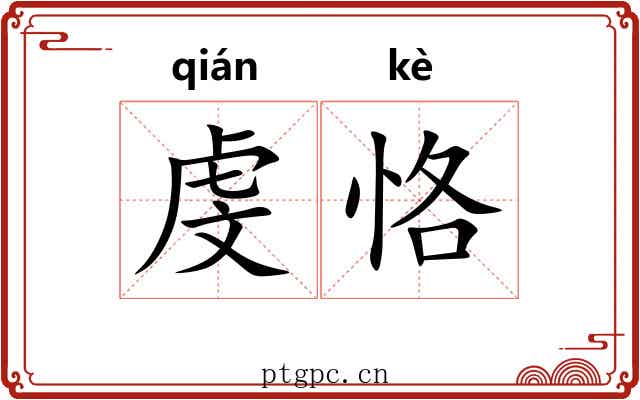 虔恪