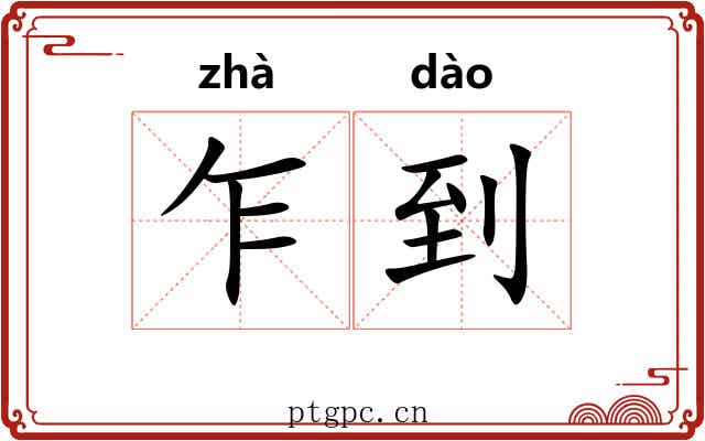 乍到