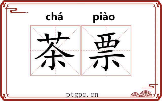 茶票 茶票