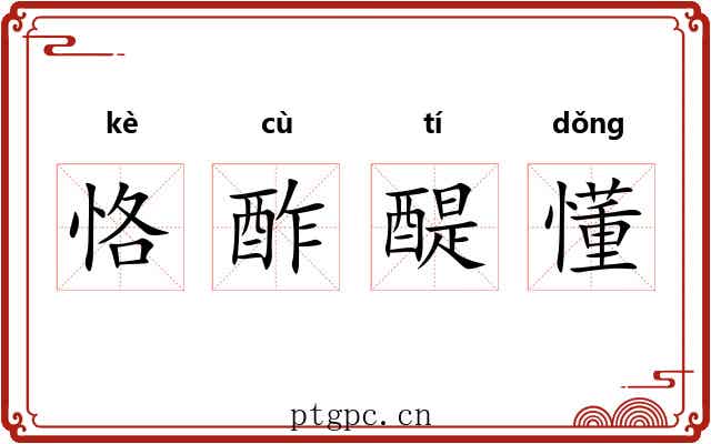 恪酢醍懂 恪酢醍懂