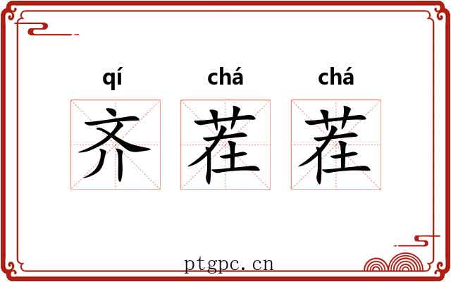 齐茬茬 齐茬茬