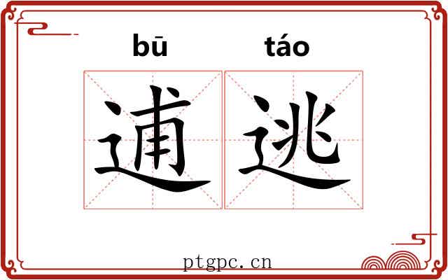 逋逃 逋逃