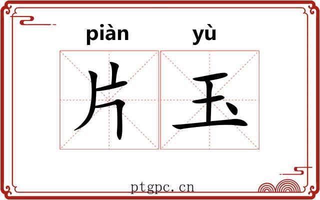 片玉 片玉