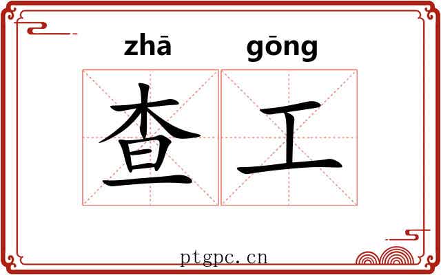 查工