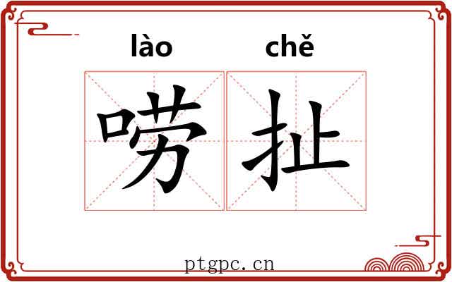 唠扯