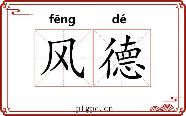 风德 风德