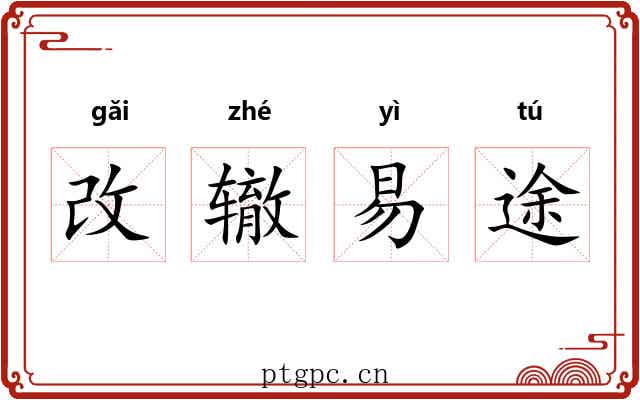 改辙易途