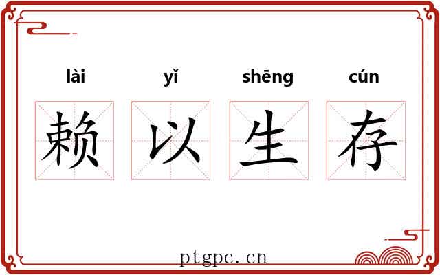 赖以生存 赖以生存