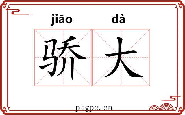 骄大 骄大