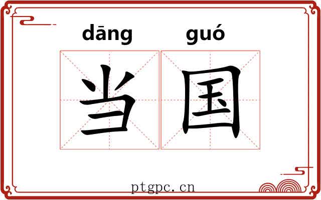 当国