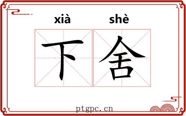 下舍 下舍