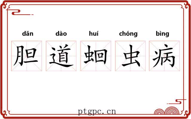 胆道蛔虫病 胆道蛔虫病
