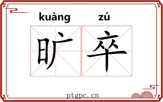 旷卒