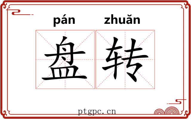 盘转 盘转