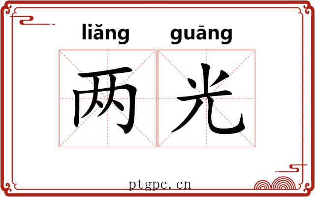 两光 两光