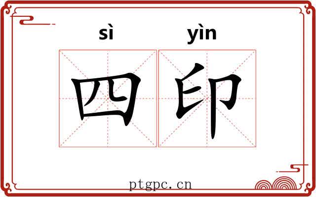 四印 四印