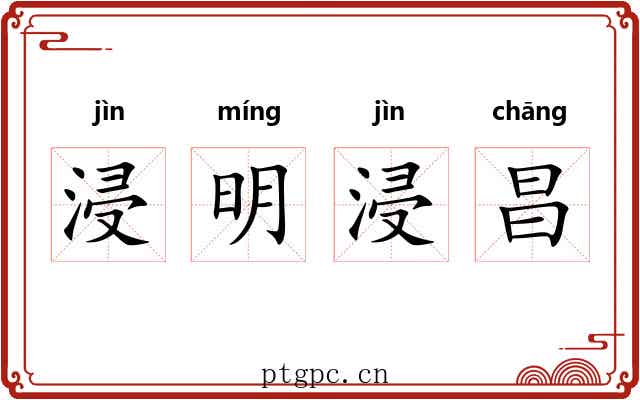 浸明浸昌