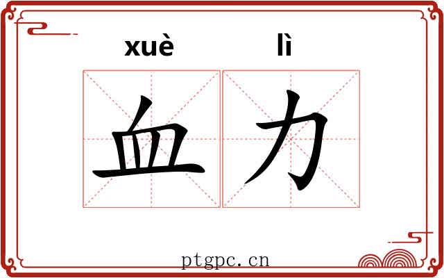 血力