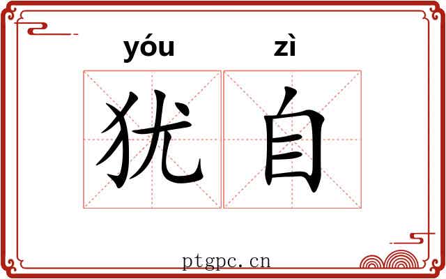 犹自