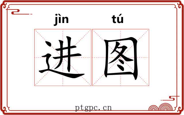 进图 进图
