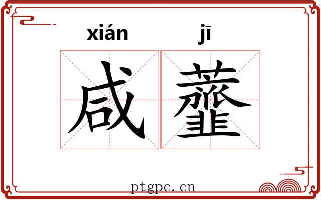咸虀