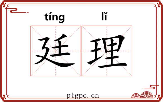 廷理