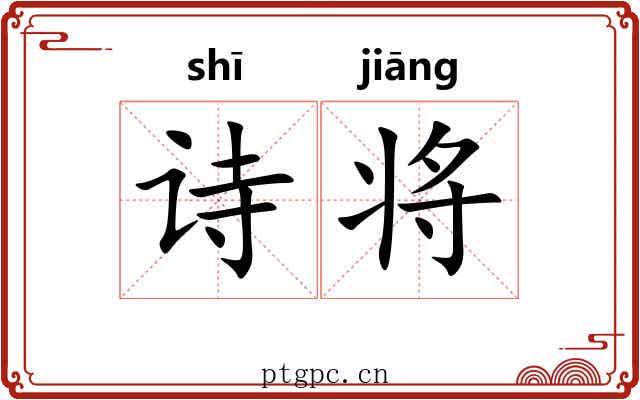 诗将 诗将
