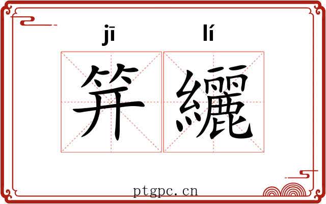 笄纚