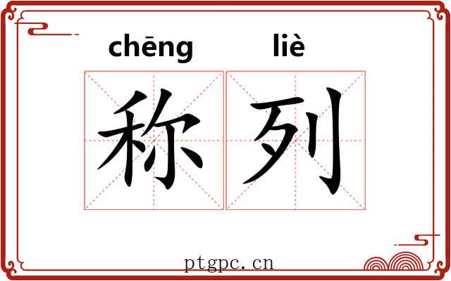 称列 称列