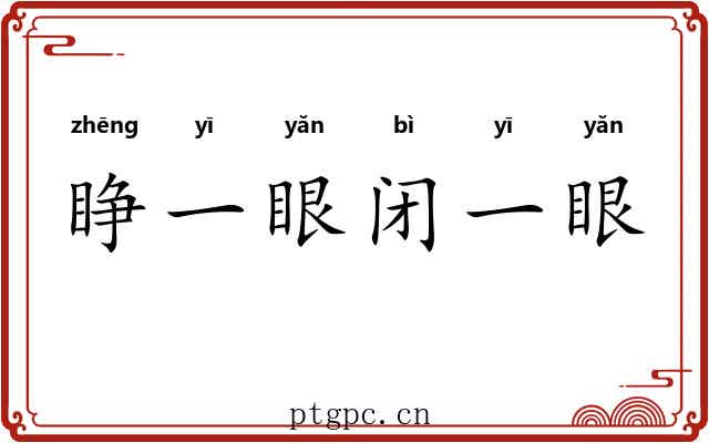 睁一眼闭一眼 睁一眼闭一眼