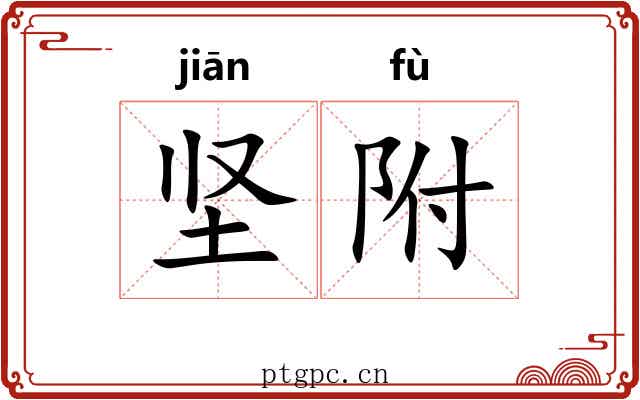 坚附