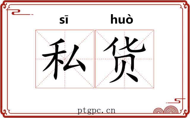 私货 私货