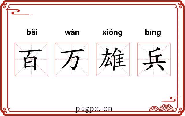 百万雄兵 百万雄兵
