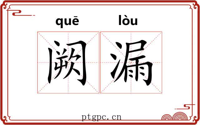 阙漏 阙漏