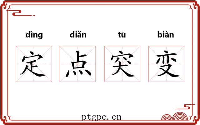 定点突变 定点突变