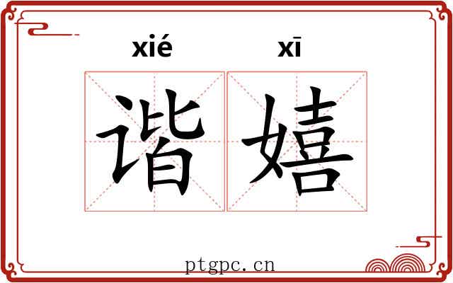 谐嬉
