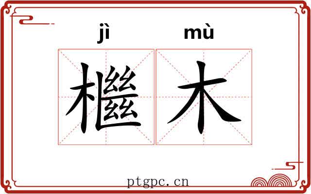 檵木