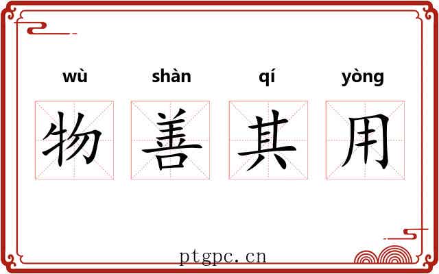 物善其用 物善其用