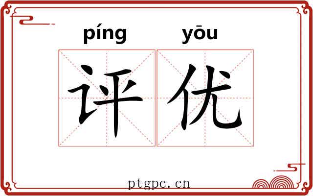 评优