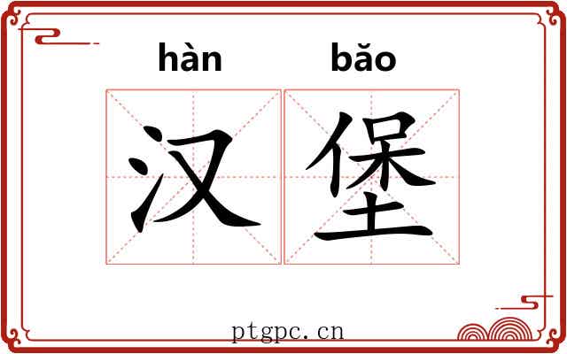 汉堡 汉堡