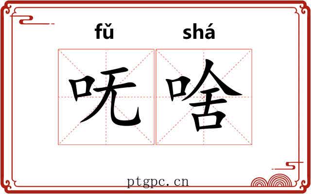 呒啥